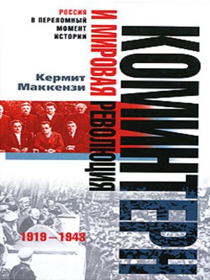 cover image of Коминтерн и мировая революция. 1919-1943